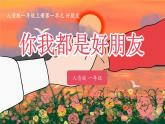 人音版（2024）音乐第一单元   《你我都是好朋友》教学课件1