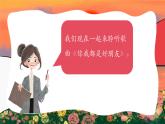人音版（2024）音乐第一单元   《你我都是好朋友》教学课件1