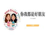 人音版（2024）音乐第一单元   《你我都是好朋友》教学课件3