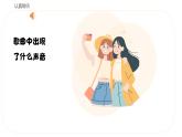 人音版（2024）音乐第一单元   《你我都是好朋友》教学课件3