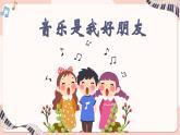 人音版（2024）音乐第一单元 《音乐是我好朋友》教学课件