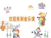 人音版（2024）音乐第一单元 《音乐是我好朋友》教学课件2