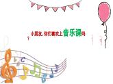 人音版（2024）音乐第一单元 《音乐是我好朋友》教学课件2