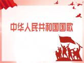 人音版（2024）音乐第二单元祖国您好《中华人民共和国国歌》《颂祖国》教学课件