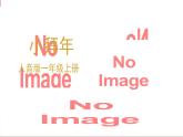 人音版小学音乐1上第六单元《小拜年》课件