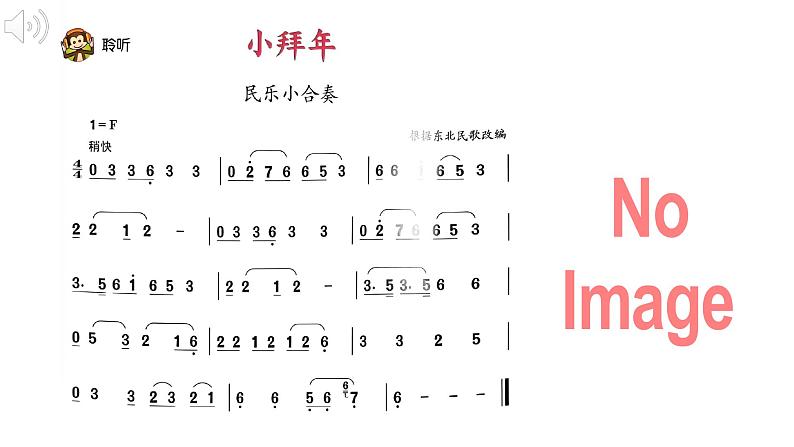 人音版小学音乐1上第六单元《小拜年》课件第8页