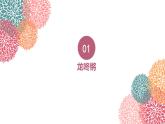 人音版小学音乐1上第六单元《龙咚锵》课件