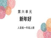 人音版小学音乐1上第六单元《新年好》课件