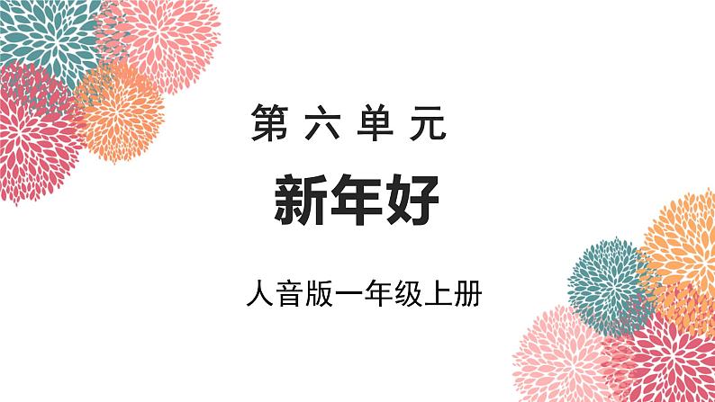 人音版小学音乐1上第六单元《新年好》课件第1页