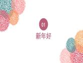 人音版小学音乐1上第六单元《新年好》课件