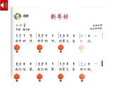 人音版小学音乐1上第六单元《新年好》课件