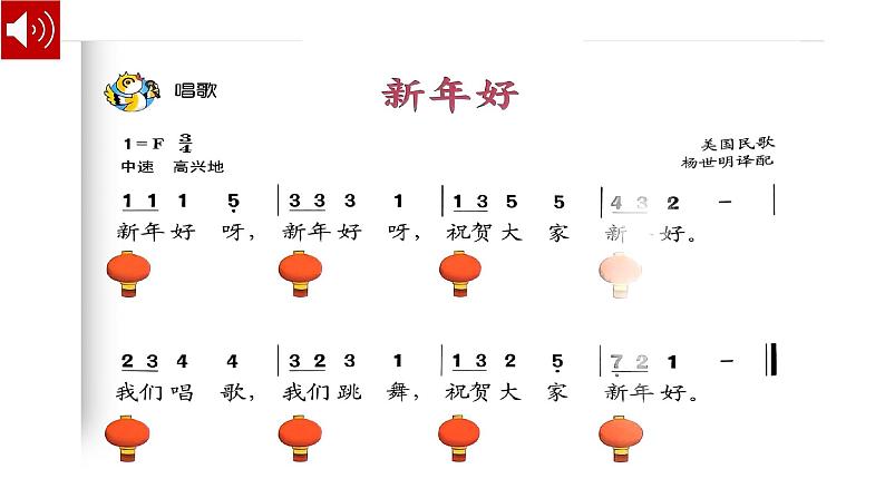 人音版小学音乐1上第六单元《新年好》课件第5页