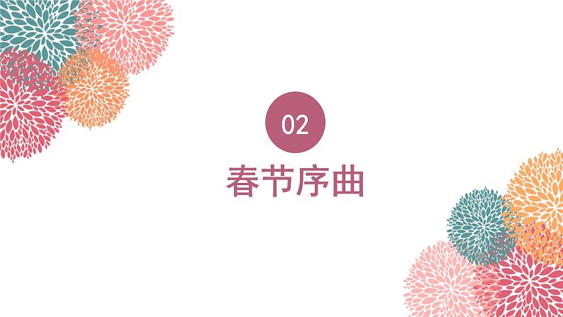 人音版小学音乐1上第六单元《新年好》课件第8页