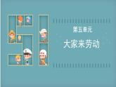 人音版小学音乐上第五单元《大家来劳动》课件