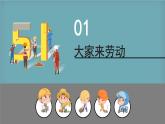 人音版小学音乐上第五单元《大家来劳动》课件