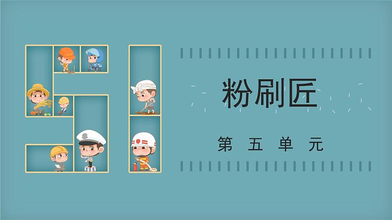 人音版小学音乐1上第五单元《粉刷匠》课件第1页