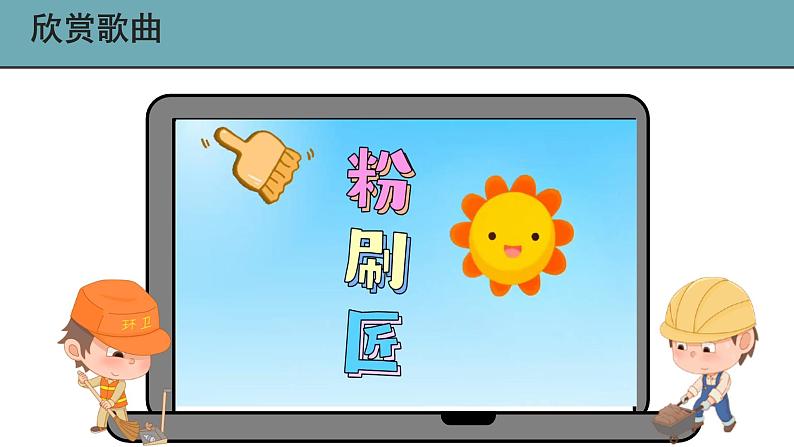 人音版小学音乐1上第五单元《粉刷匠》课件第2页