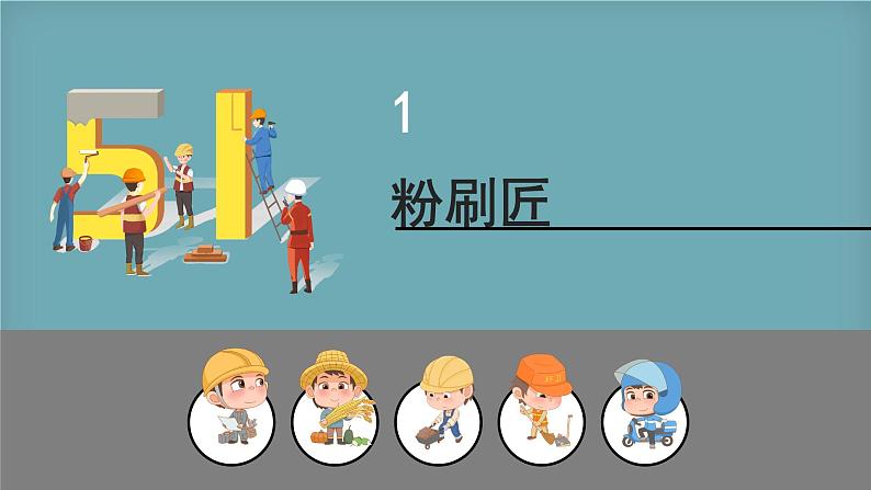 人音版小学音乐1上第五单元《粉刷匠》课件第3页