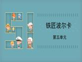 人音版小学音乐1上第五单元《铁匠波尔卡》课件