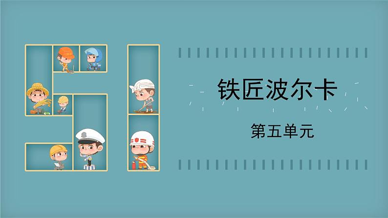 人音版小学音乐1上第五单元《铁匠波尔卡》课件第1页