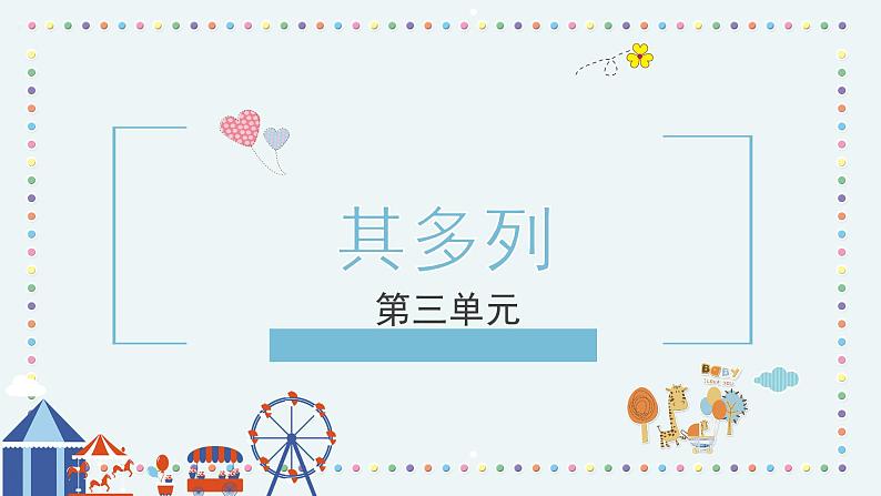 人音版小学音乐1上第四单元《其多列》课件第1页