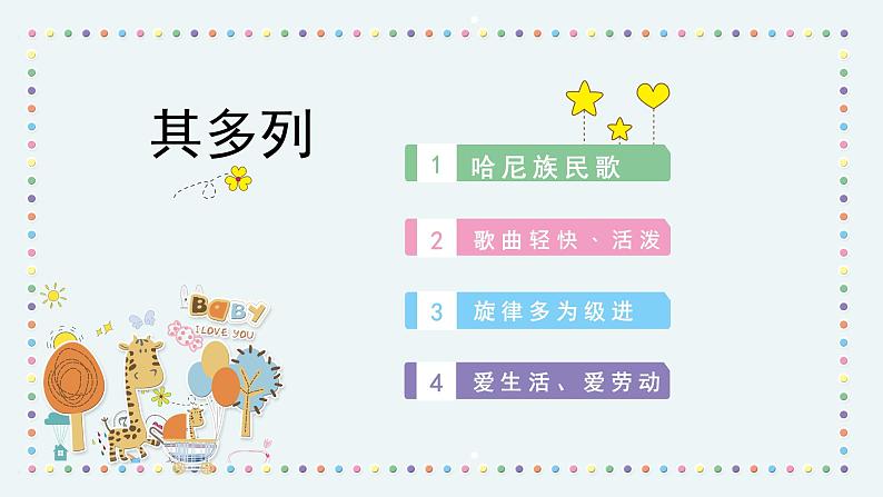 人音版小学音乐1上第四单元《其多列》课件第2页