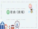 人音版小学音乐1上第三单元《跳绳》课件PPT