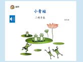 人音版小学音乐1上第四单元《两只小象》课件