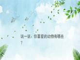人音版小学音乐1上第四单元《动物说话》课件