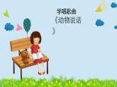 人音版小学音乐1上第四单元《动物说话》课件