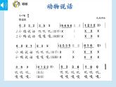 人音版小学音乐1上第四单元《动物说话》课件