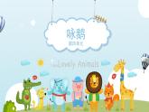 人音版小學(xué)音樂1上第四單元《詠鵝》課件