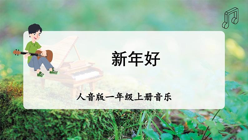 【新版教材】人音版音乐一年级上册-《新年好》课件第1页