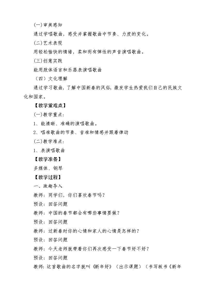 【新版教材】人音版音乐一年级上册-《新年好》教案第2页