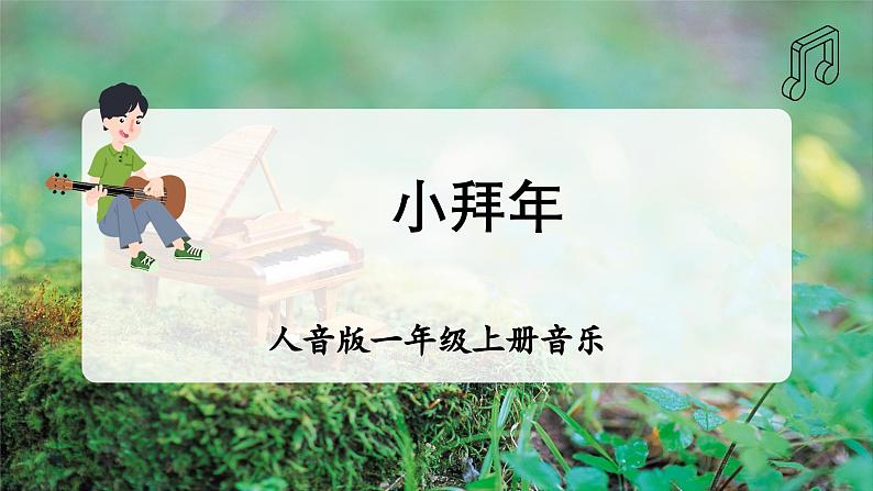 【新版教材】人音版音乐一年级上册-《小拜年》课件第1页