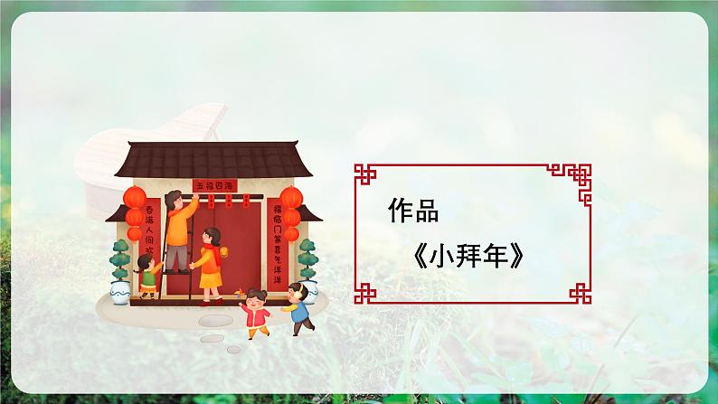 【新版教材】人音版音乐一年级上册-《小拜年》课件第7页