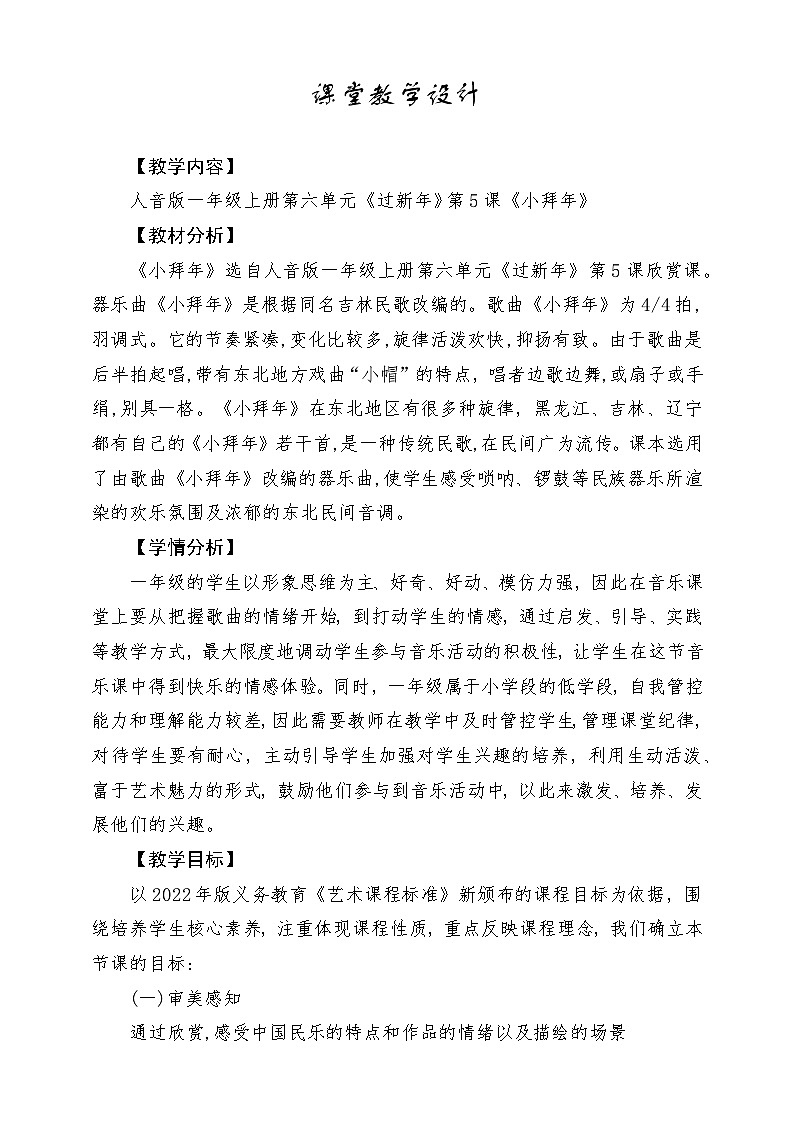 【新版教材】人音版音乐一年级上册-《小拜年》教案第1页