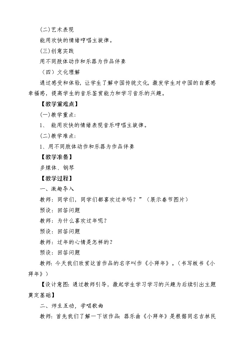 【新版教材】人音版音乐一年级上册-《小拜年》教案第2页