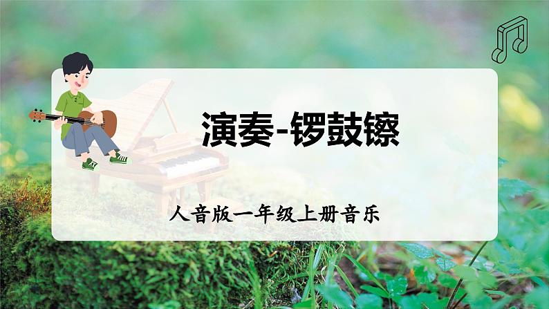 【新版教材】人音版音乐一年级上册-《锣鼓镲》课件第1页