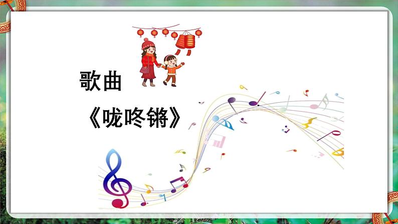 【新版教材】人音版音乐一年级上册-《咙咚锵》课件第7页