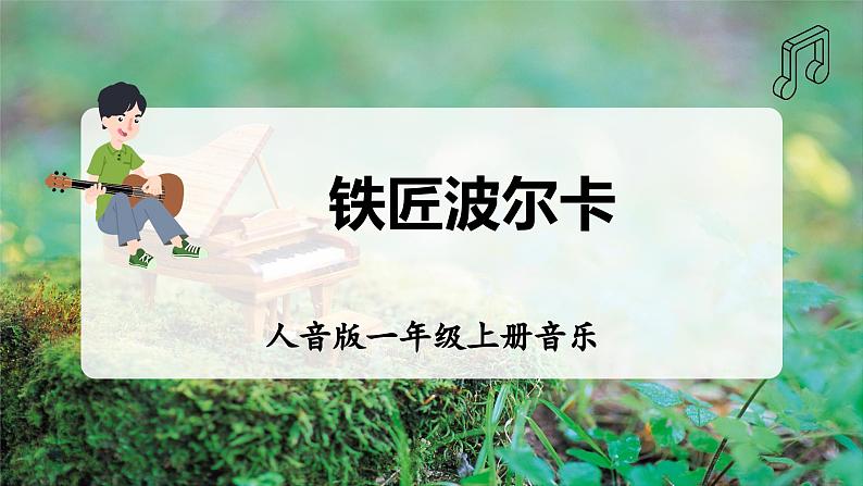 【新版教材】人音版音乐一年级上册-《铁匠波尔卡》课件第1页