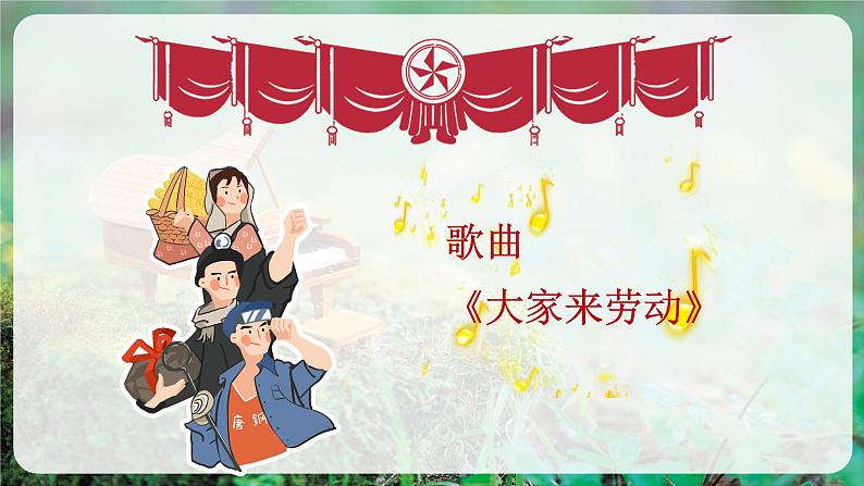 【新版教材】人音版音乐一年级上册-《大家来劳动》课件第7页