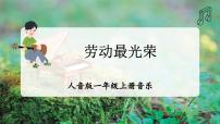 人音版（2024）一年级上册（2024）聆听 劳动最光荣图文课件ppt