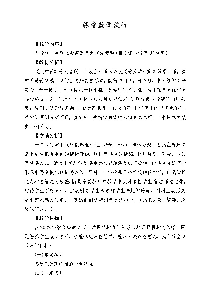 【新版教材】人音版音乐一年级上册-《双响筒》教案第1页