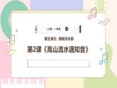 【人教版】一上音乐  第五单元《高山流水遇知音》教案+课件+素材