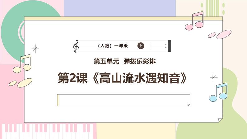 【新教材新课标】人教版音乐一年级上册-《高山流水遇知音》课件第1页