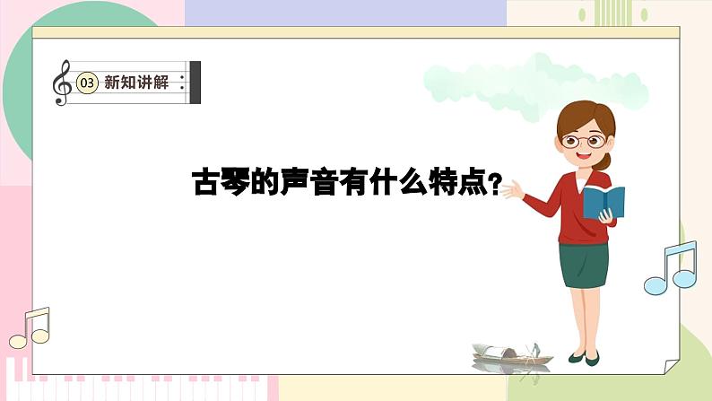 【新教材新课标】人教版音乐一年级上册-《高山流水遇知音》课件第8页