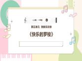 【人教版】一上音乐  第五单元《快乐的罗梭》教案+课件+素材