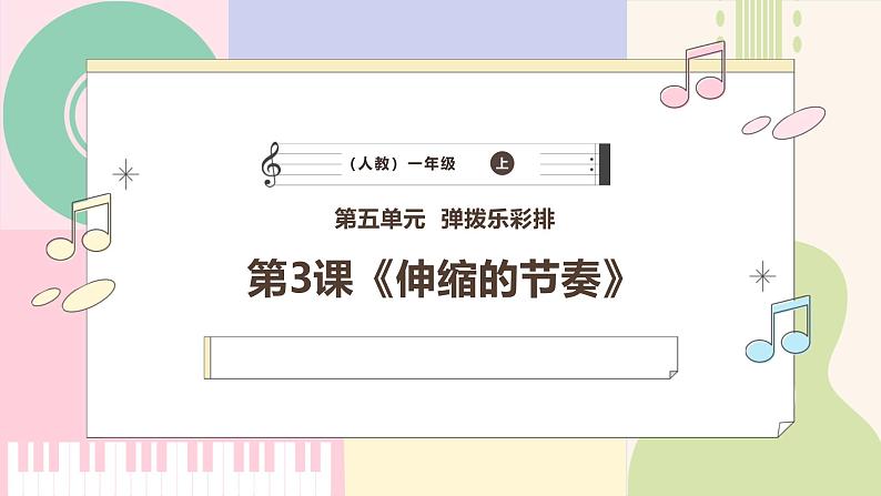 【新教材新课标】人教版音乐一年级上册-《伸缩的节奏》课件第1页