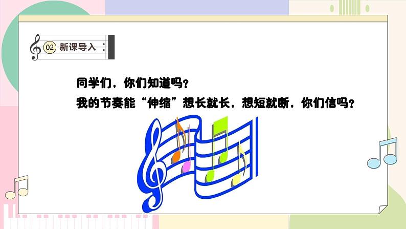 【新教材新课标】人教版音乐一年级上册-《伸缩的节奏》课件第4页